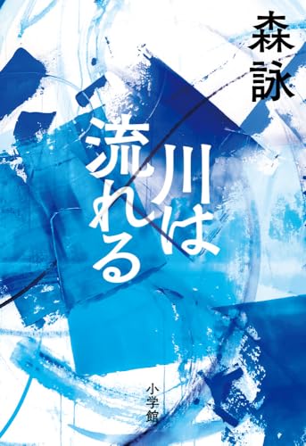 川は流れる