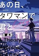 あの日、タワマンで君と
