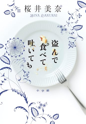 盗んで食べて吐いても