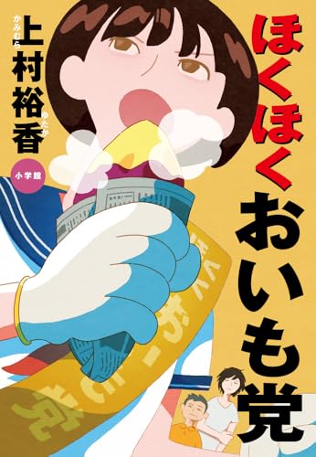 ほくほくおいも党