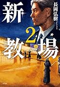 新・教場2