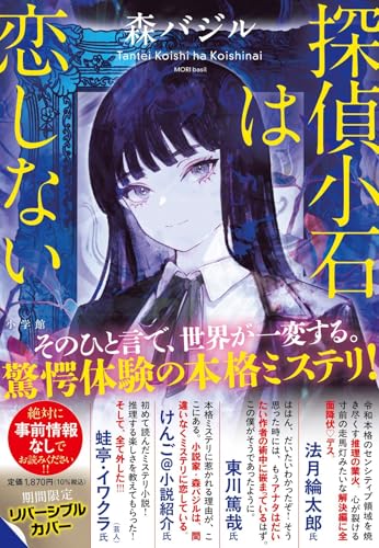 探偵小石は恋しない