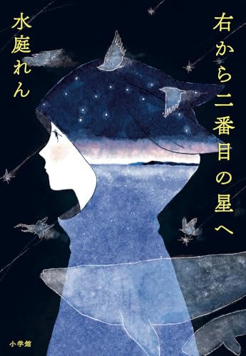 右から二番目の星へ