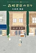 新装版 森崎書店の日々