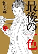 最後の一色(上)