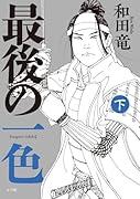 最後の一色(下)