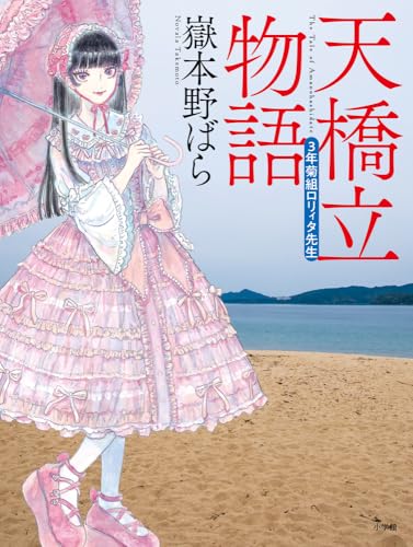 天橋立物語 三年菊組ロリィタ先生