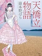 天橋立物語 三年菊組ロリィタ先生