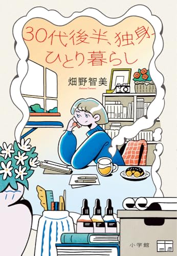 30代後半、独身、ひとり暮らし