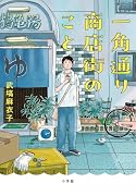一角通り商店街のこと