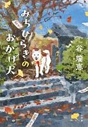 みちひらきのおかげ犬