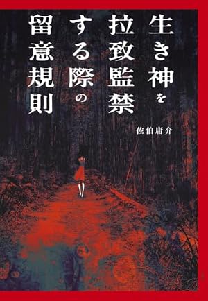 生き神を拉致監禁する際の留意規則 書影