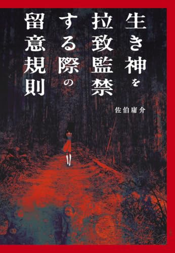 生き神を拉致監禁する際の留意規則