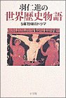 一気にわかる！池上彰の世界情勢２０１８ 国際紛争、一触即発編