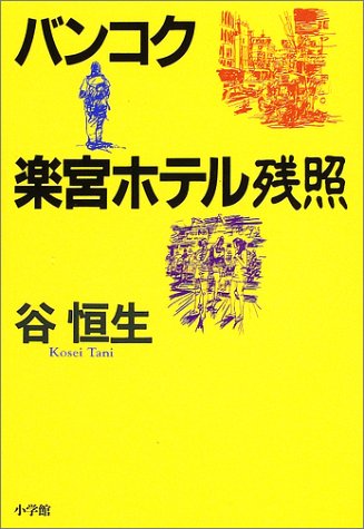 バンコク楽宮ホテル残照