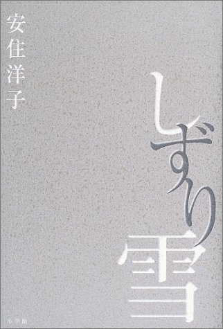 しずり雪