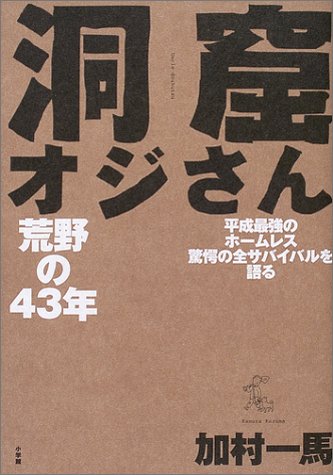 洞窟オジさん