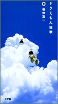 枡野浩一『ドラえもん短歌』表紙
