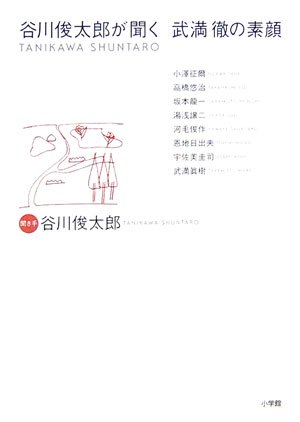 小沢征爾/高橋悠治/坂本竜一/ほか『谷川俊太郎が聞く武満徹の素顔』表紙