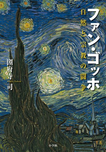 ファン・ゴッホ 自然と宗教の闘争