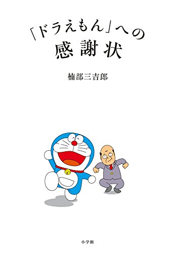 「ドラえもん」への感謝状