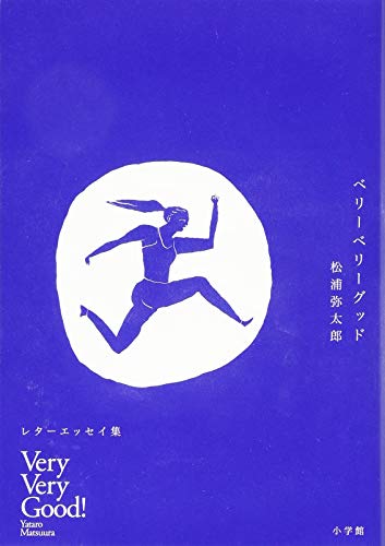 ベリーベリーグッド レターエッセイ集