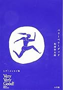 ベリーベリーグッド レターエッセイ集