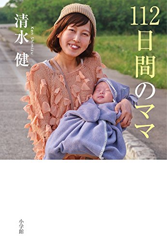 112日間のママ