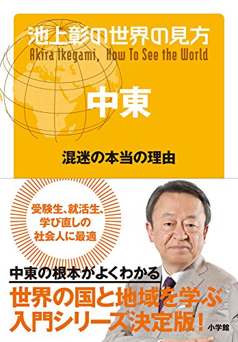 池上彰の世界の見方 中東: 混迷の本当の理由