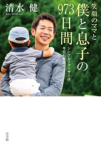 笑顔のママと僕と息子の973日間 シングルファーザーは今日も奮闘中