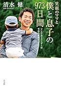 笑顔のママと僕と息子の973日間 シングルファーザーは今日も奮闘中