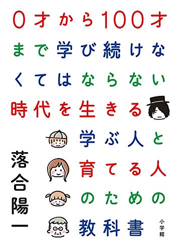 Amazonで落合 陽一の0才から100才まで学び続けなくてはならない時代を生きる 学ぶ人と育てる人のための教科書。アマゾンならポイント還元本が多数。落合 陽一作品ほか、お急ぎ便対象商品は当日お届けも可能。また0才から100才まで学び続けなくてはならない時代を生きる 学ぶ人と育てる人のための教科書もアマゾン配送商品なら通常配送無料。