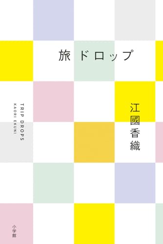 江国香織『旅ドロップ = TRIP DROPS』表紙