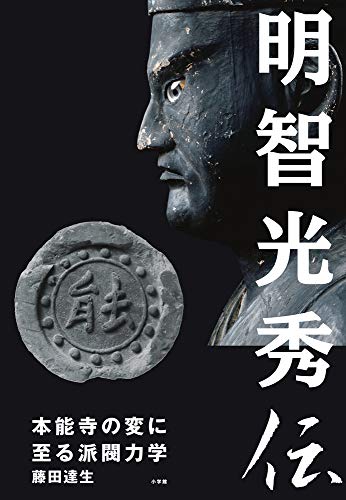 明智光秀伝 本能寺の変に至る派閥力学