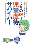 うちの嫁は児童虐待サバイバー 彼女の生きてきた壮絶な16年間を見てほしい