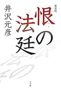 恨の法廷 新装版