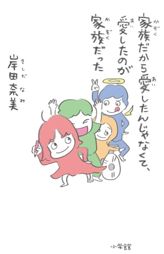 Amazonで岸田 奈美の家族だから愛したんじゃなくて、愛したのが家族だった。アマゾンならポイント還元本が多数。岸田 奈美作品ほか、お急ぎ便対象商品は当日お届けも可能。また家族だから愛したんじゃなくて、愛したのが家族だったもアマゾン配送商品なら通常配送無料。