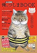 俺、つしま BOOK オリジナル便せん付き限定版