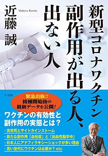 Amazonで近藤 誠の新型コロナワクチン 副作用が出る人、出ない人。アマゾンならポイント還元本が多数。近藤 誠作品ほか、お急ぎ便対象商品は当日お届けも可能。また新型コロナワクチン 副作用が出る人、出ない人もアマゾン配送商品なら通常配送無料。
