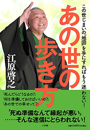 Amazonで江原 啓之のあの世の歩き方: この世じまいの“地図”を手にすればもう迷わない!。アマゾンならポイント還元本が多数。江原 啓之作品ほか、お急ぎ便対象商品は当日お届けも可能。またあの世の歩き方: この世じまいの“地図”を手にすればもう迷わない!もアマゾン配送商品なら通常配送無料。