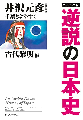 井沢元彦/千葉潔和『コミック版逆説の日本史 = An Upside-Down History of Japan. 古代黎明編』表紙