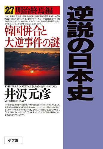 井沢元彦『逆説の日本史 = THE PARADOXICAL JAPANESE HISTORY. 27』表紙