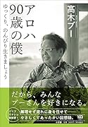 アロハ 90歳の僕 ゆっくり、のんびり生きましょう