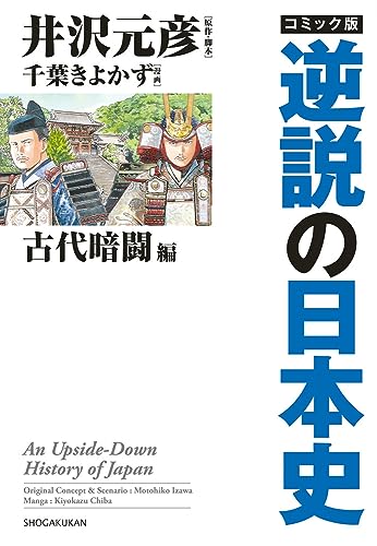 井沢元彦/千葉潔和『コミック版逆説の日本史 = An Upside-Down History of Japan. 古代暗闘編』表紙