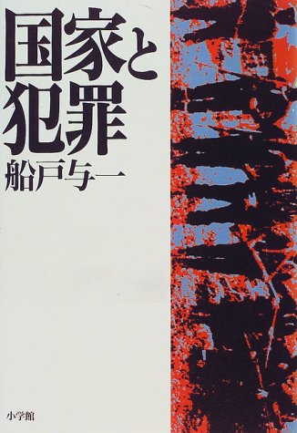 国家と犯罪