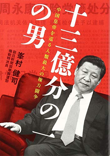 十三億分の一の男 中国皇帝を巡る人類最大の権力闘争
