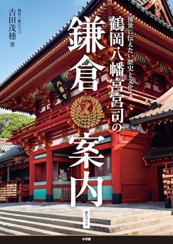 鶴岡八幡宮宮司の鎌倉案内 後世に伝えたい歴史と文化