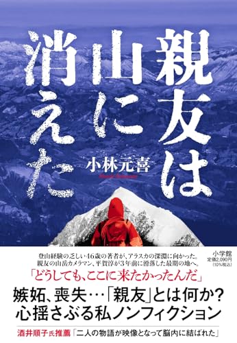 親友は山に消えた