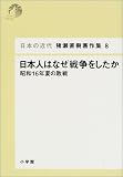 日本人はなぜ戦争をしたか : 昭和16年夏の敗戦