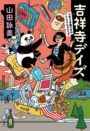 山田詠美『吉祥寺デイズ : うまうま食べもの・うしうしゴシップ』表紙